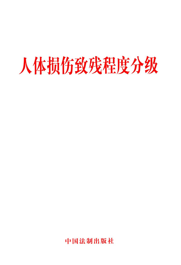 交通事故，一至十级伤残程度等级划分标准一览表（2021）