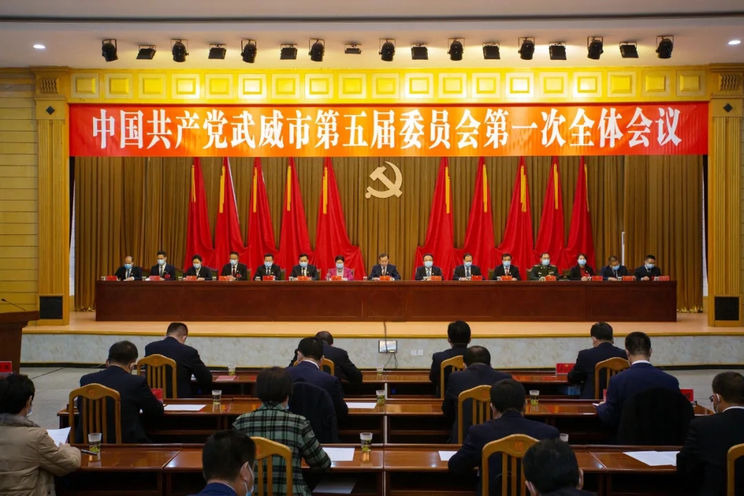 甘肃武威市委五届一次全会举行 柳鹏当选为市委书记 王国斌曾国俊当选为市委副书记