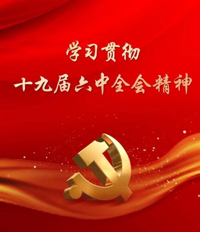 遵循历史《决议》 奋力开创未来