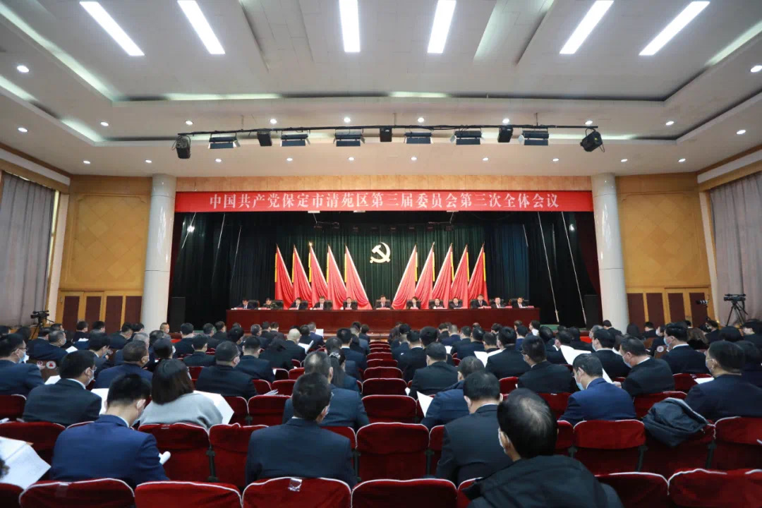 中共保定市清苑区委召开三届三次全体会议