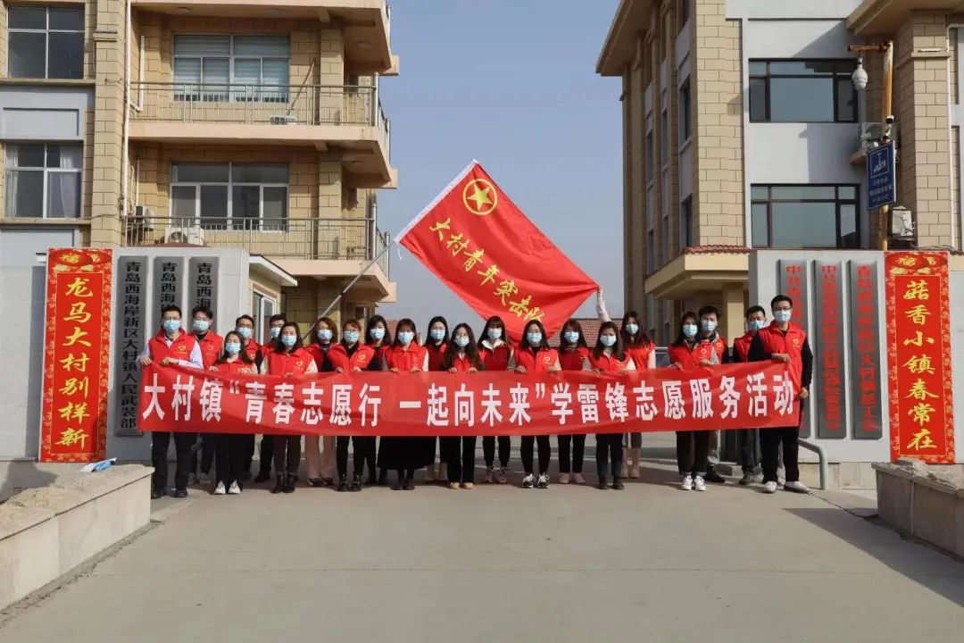 青岛西海岸新区大村镇开展“五四”青年节主题活动