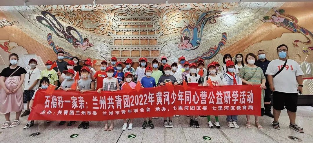 甘肃【兰州青年建设青年兰州 】“石榴籽一家亲”“黄河少年”同心营研学活动启动