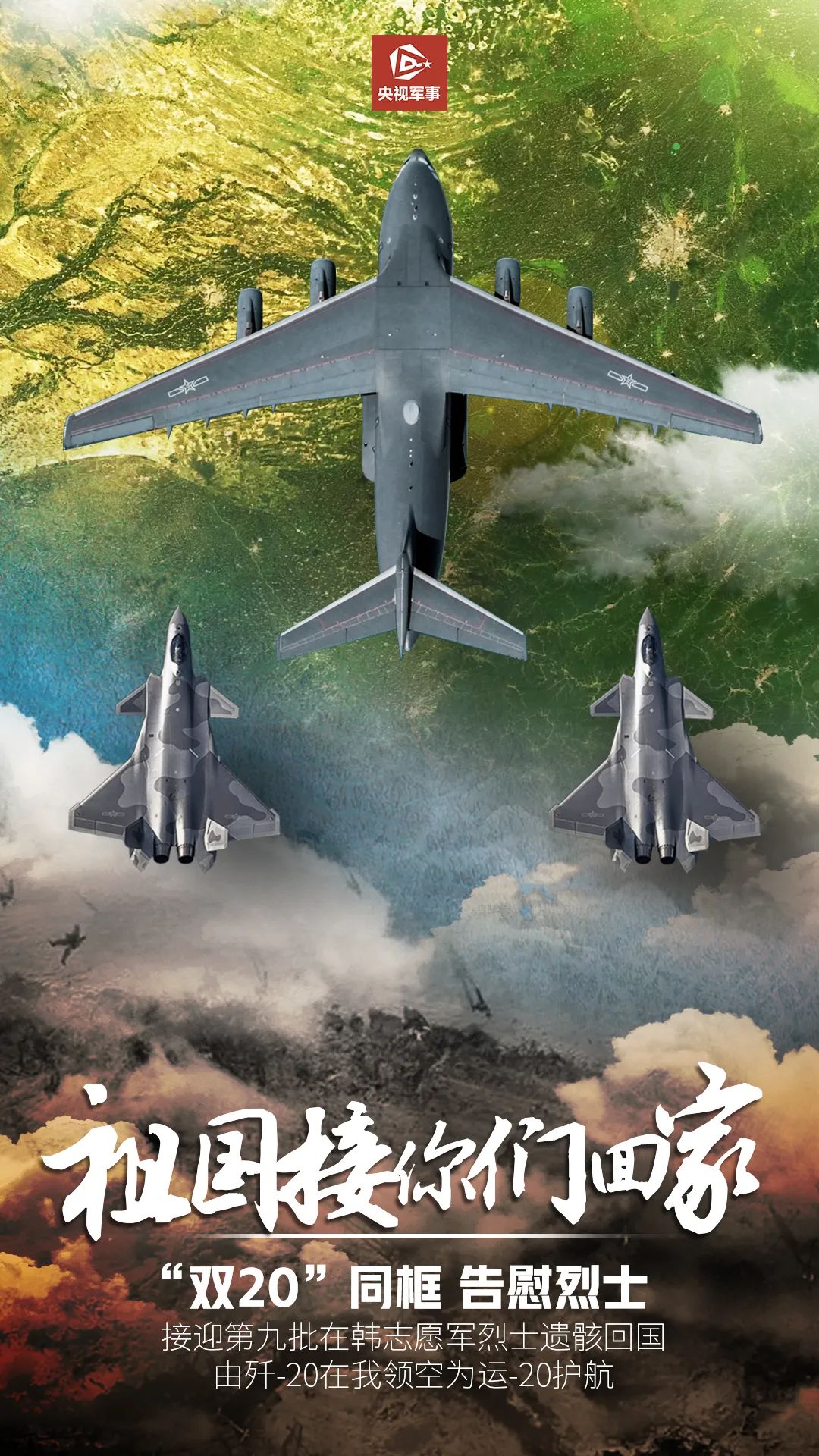 接英雄回家的运-20已经起飞！