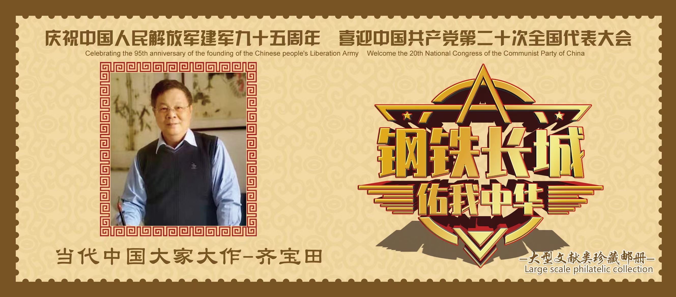 喜迎二十大一国礼艺术家齐宝田书法作品邮册出版