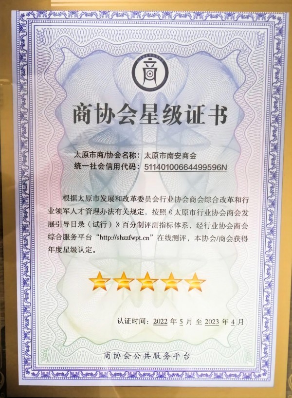 助力新发展 太原市南安商会荣获市行业协会商会五星级认定