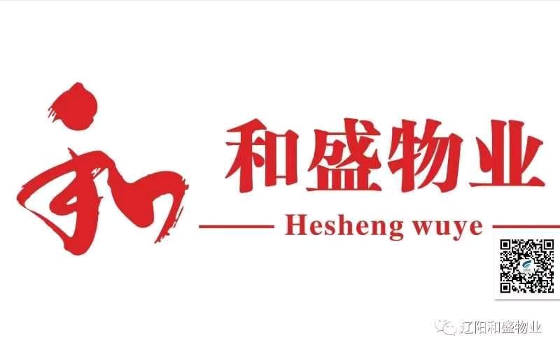 和盛物业-服务百姓 创建和谐