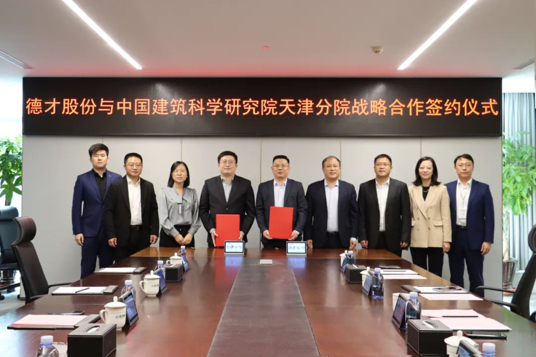 聚力共赢：德才股份与中国建筑科学研究院天津分院达成战略共建单位