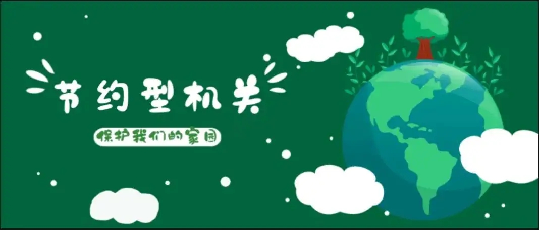江苏大丰：18家单位被授予“节约型机关”称号