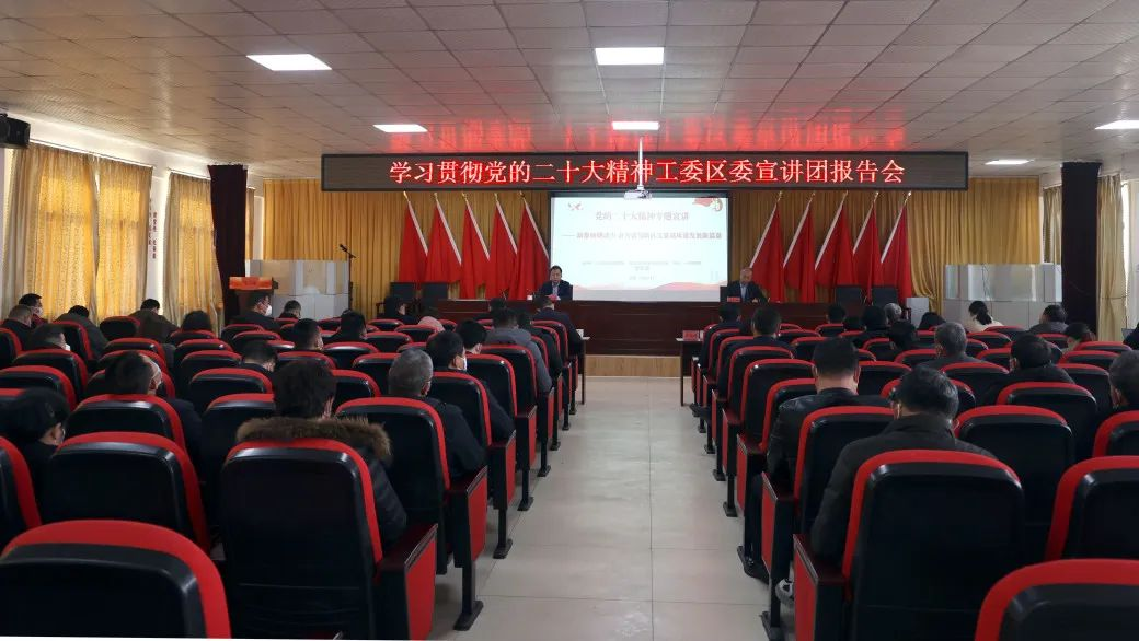 青岛西海岸新区张家楼街道举办学习贯彻党的二十大精神工委区委宣讲团报告会