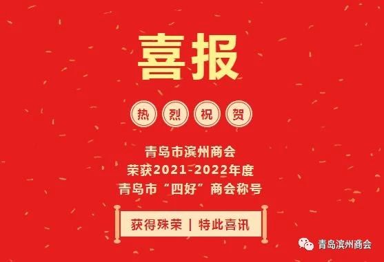 青岛市滨州商会荣获青岛市工商联系统“四好商会”荣誉称号