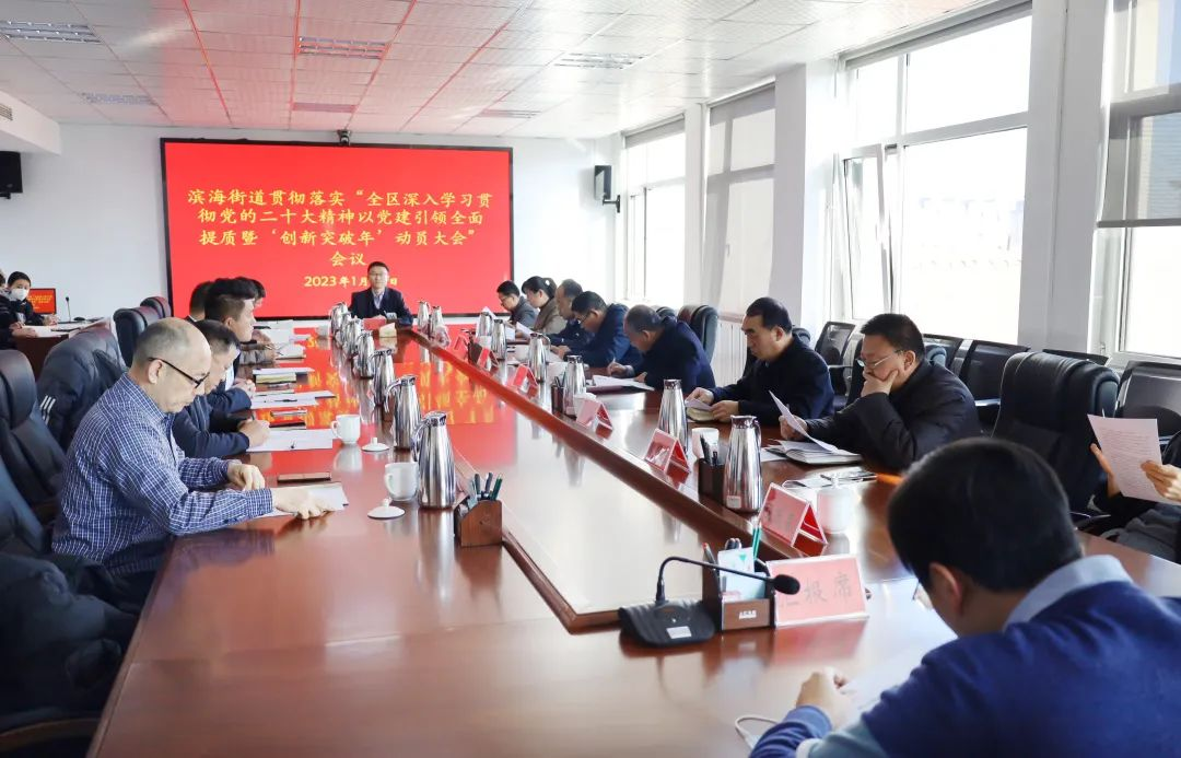 青岛西海岸新区滨海街道动员各方凝心聚力“创新突破年”里大作为