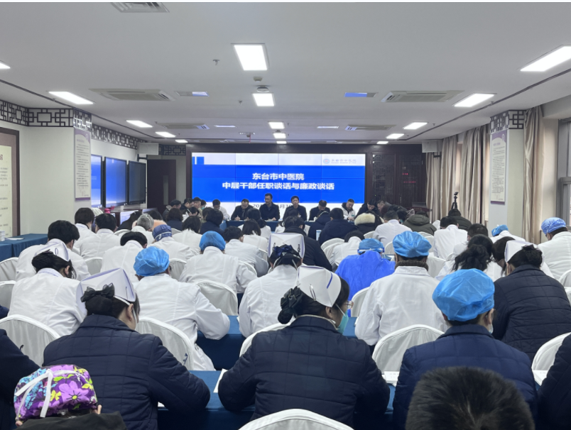 江苏东台市中医院：党委举办聘任中层干部任职谈话及廉政谈话会