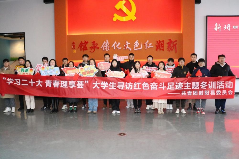 盐城射阳团县委举办“学习二十大 青春理享荟”大学生寻访红色奋斗足迹主题冬训