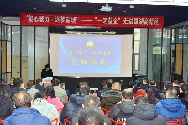 盐城建湖：打造专家服务团队“一起益企”