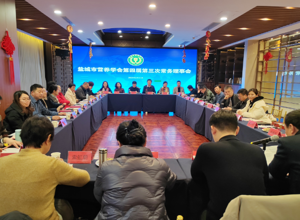 盐城市营养学会第四届第三次常务理事会顺利召开