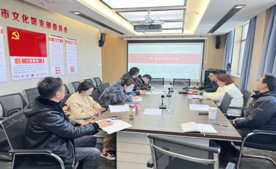 盐城市文化馆召开组织生活会