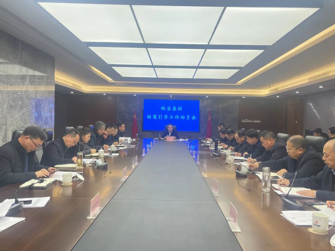 江苏银宝集团召开2023年招商引资工作动员会