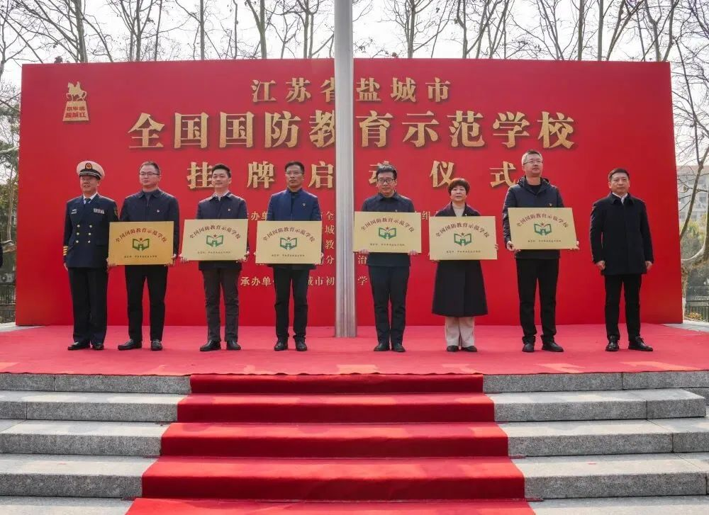 江苏盐城大丰区城东实验小学被认定为全国中小学国防教育示范学校