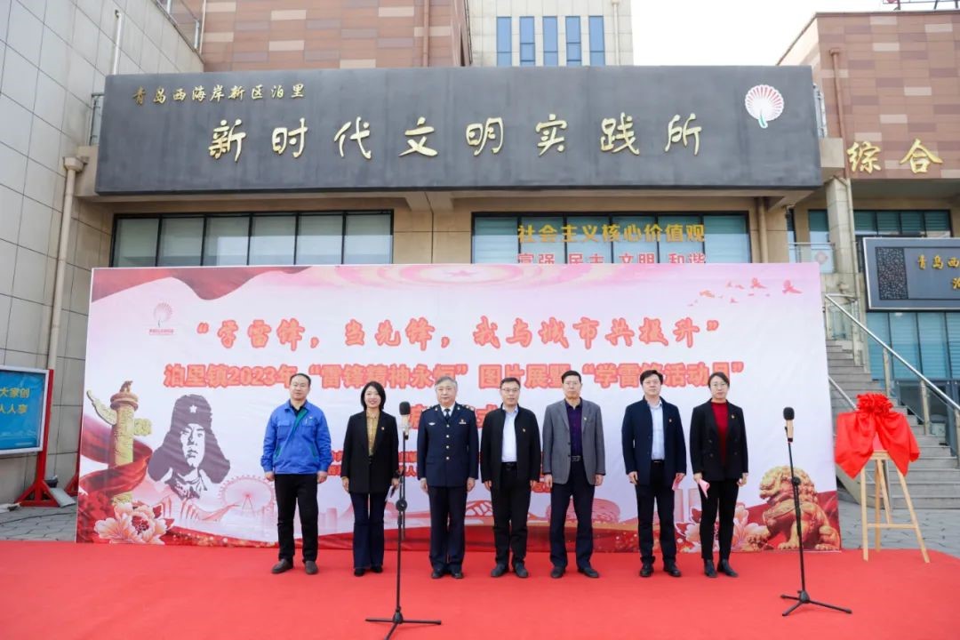 青岛西海岸泊里镇举行“雷锋精神永恒”图片展暨“学雷锋活动月”启动仪式
