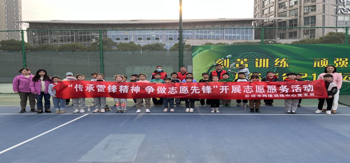盐城市网球中心党支部组织开展：“传承雷锋精神 争做志愿先锋”服务活动