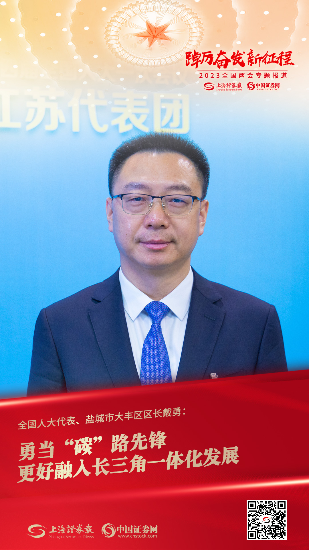 全国人大代表、盐城市大丰区区长戴勇：勇当“碳”路先锋 更好融入长三角一体化发展