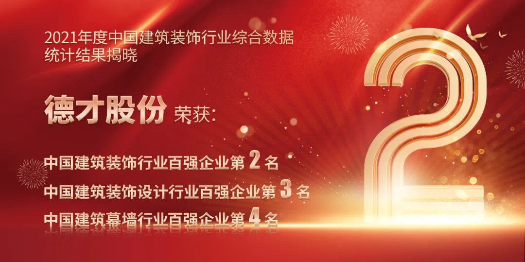 再创新高 | 德才股份连续荣获中国建筑装饰行业百强企业第2名
