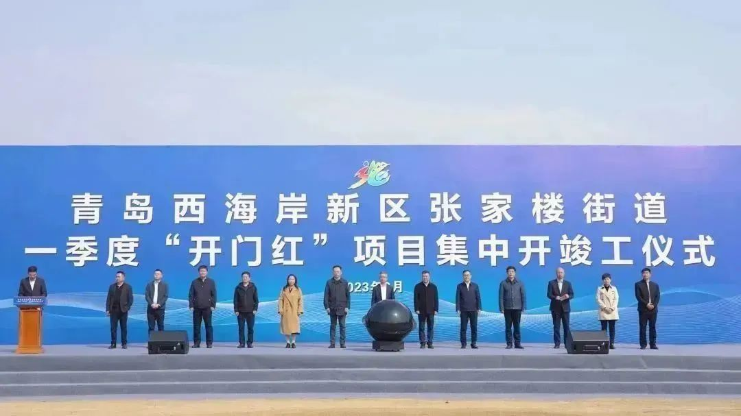 青岛西海岸张家楼街道举行一季度“开门红”项目集中开竣工仪式