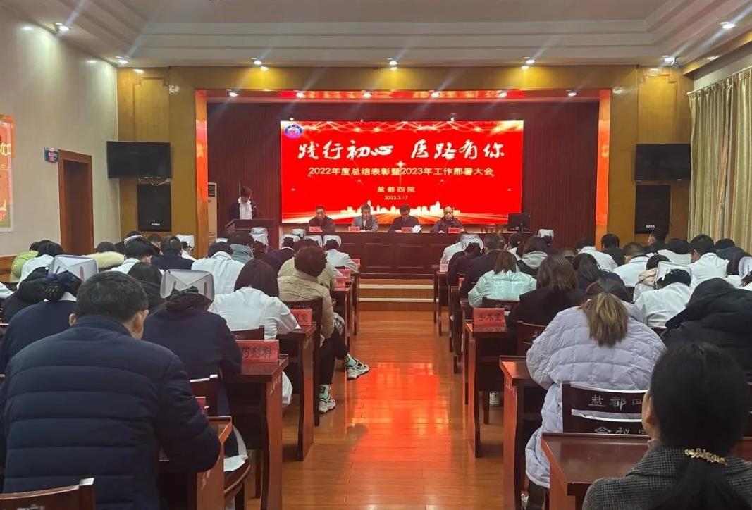 盐城盐都四院举行2022年度总结表彰暨2023年工作部署大会