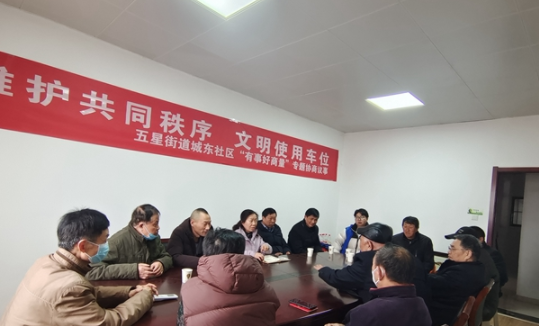 江苏盐城亭湖区五星街道城东社区召开“有事好商量”专题协商议事会
