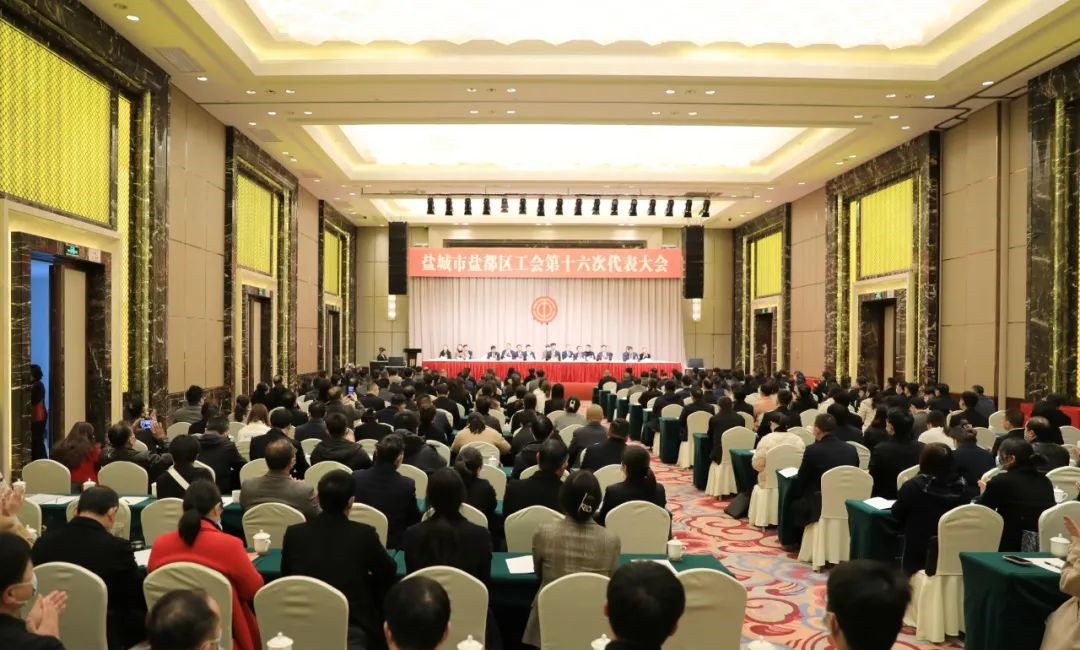 勇担新使命，争当排头兵！盐城市盐都区工会第十六次代表大会召开
