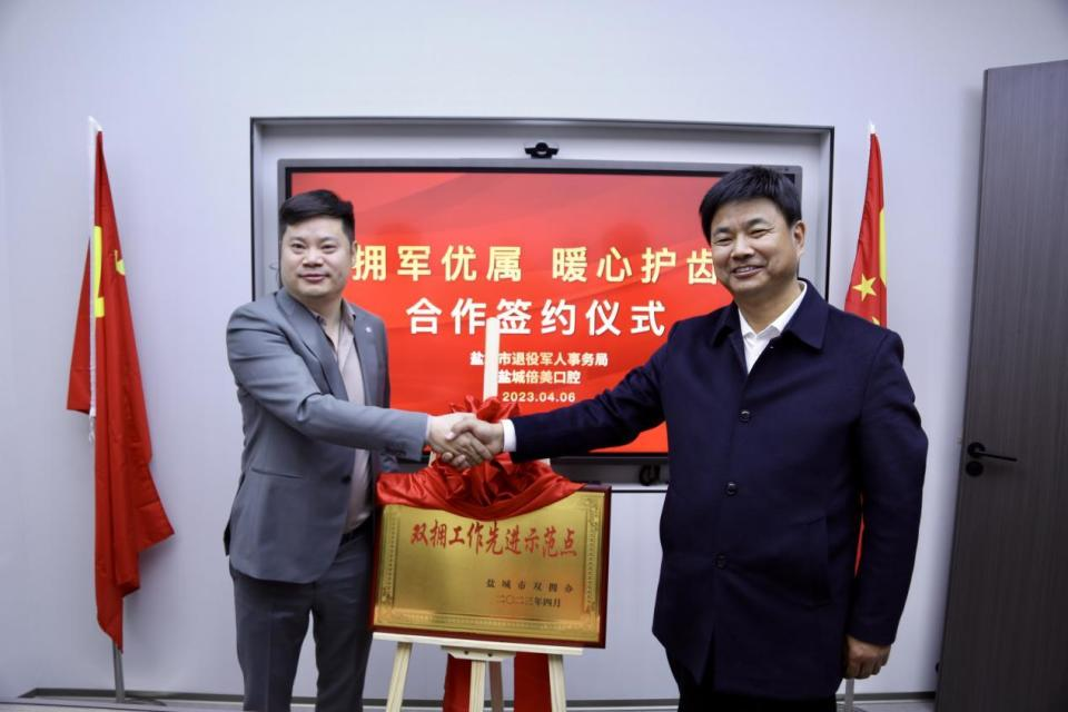 江苏盐城市双拥办授予盐城倍美口腔门诊部“盐城市双拥工作先进示范点”