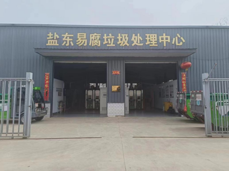 江苏盐城亭湖区盐东镇：易腐垃圾处理中心投入使用