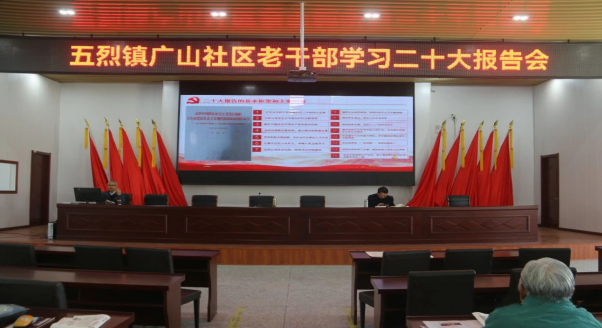 江苏东台市五烈镇广山社区举行老干部集中学习二十大精神报告会