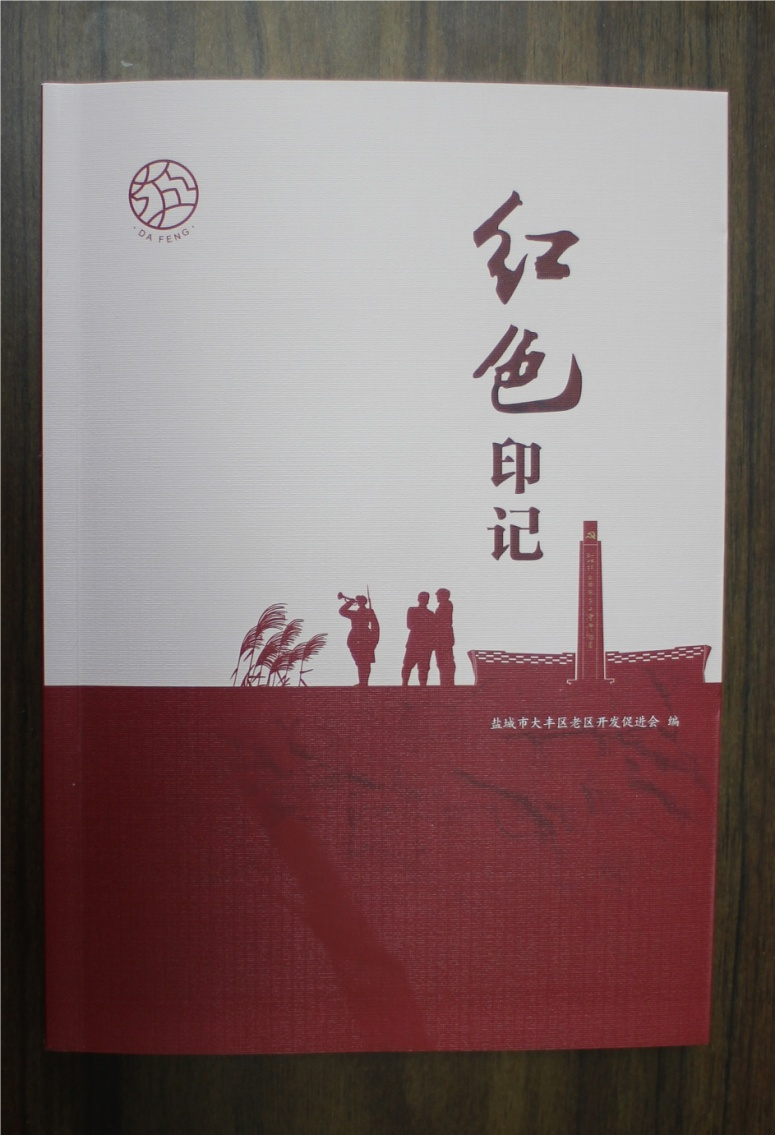 江苏盐城大丰区《红色印记》出版