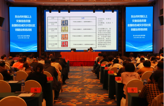 江苏东台市组织开展全市村级以上灾害信息员暨全国综合减灾示范社区创建业务培训