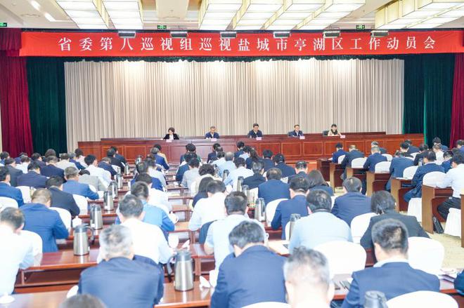 江苏省委第八巡视组巡视盐城市亭湖区工作动员会召开