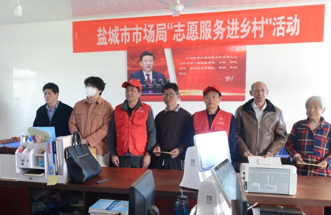 江苏省盐城市市场监管局组织开展“志愿服务进乡村”活动