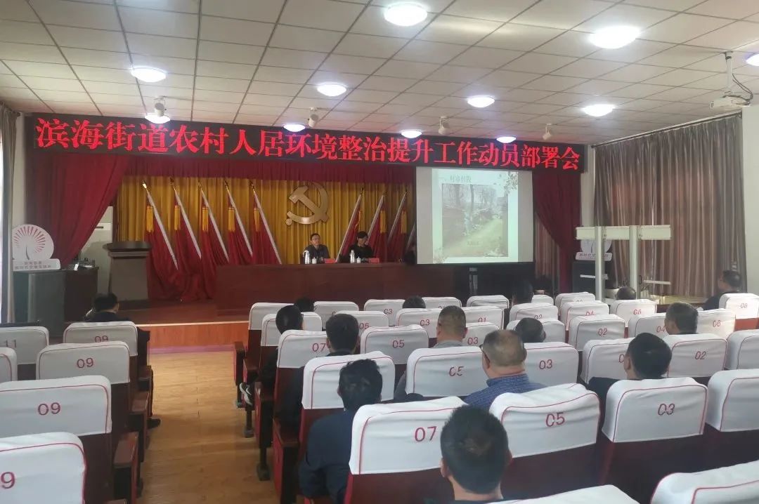青岛西海岸滨海街道召开农村人居环境整治提升工作动员部署会