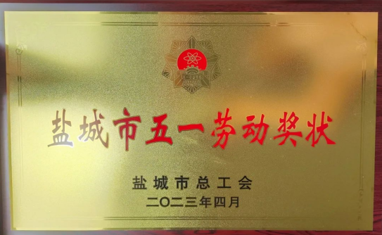 中国石化江苏盐城石油分公司获得“盐城市五一劳动奖状”荣誉称号