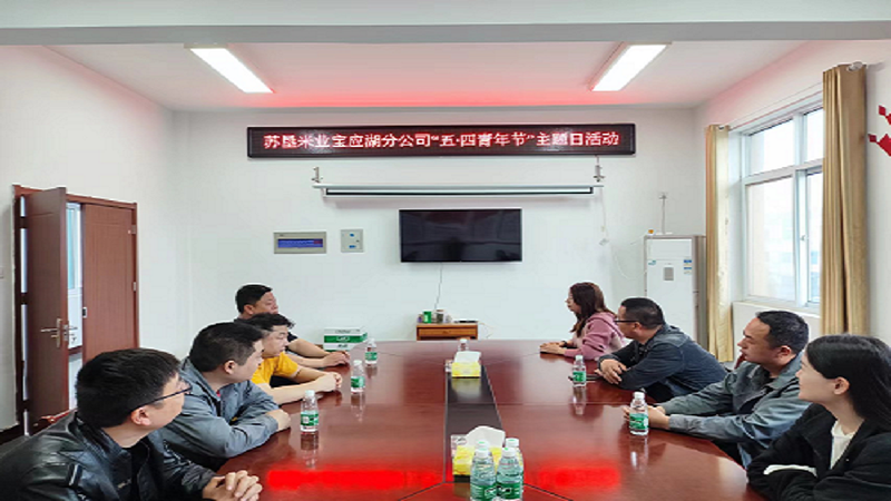 苏垦米业宝应湖公司开展“不忘初心跟党走 青春建功新时代”五四青年节主题团日活动