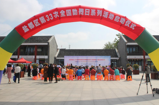 江苏盐城盐都区举办第三十三次全国助残日系列活动