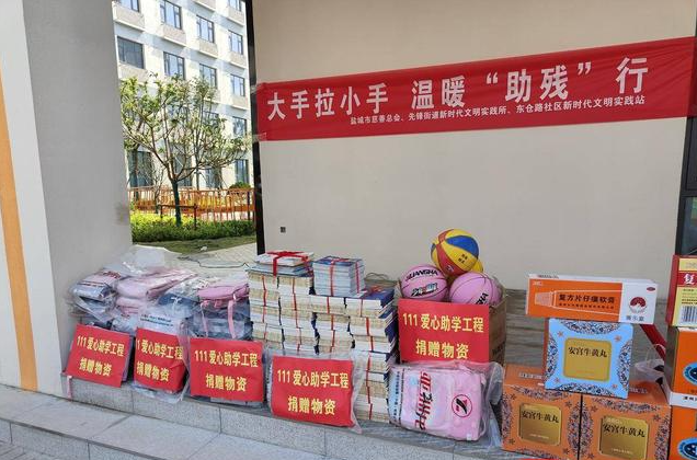 江苏盐城亭湖先锋街道开展“爱在助残日情暖困境儿童”主题活动
