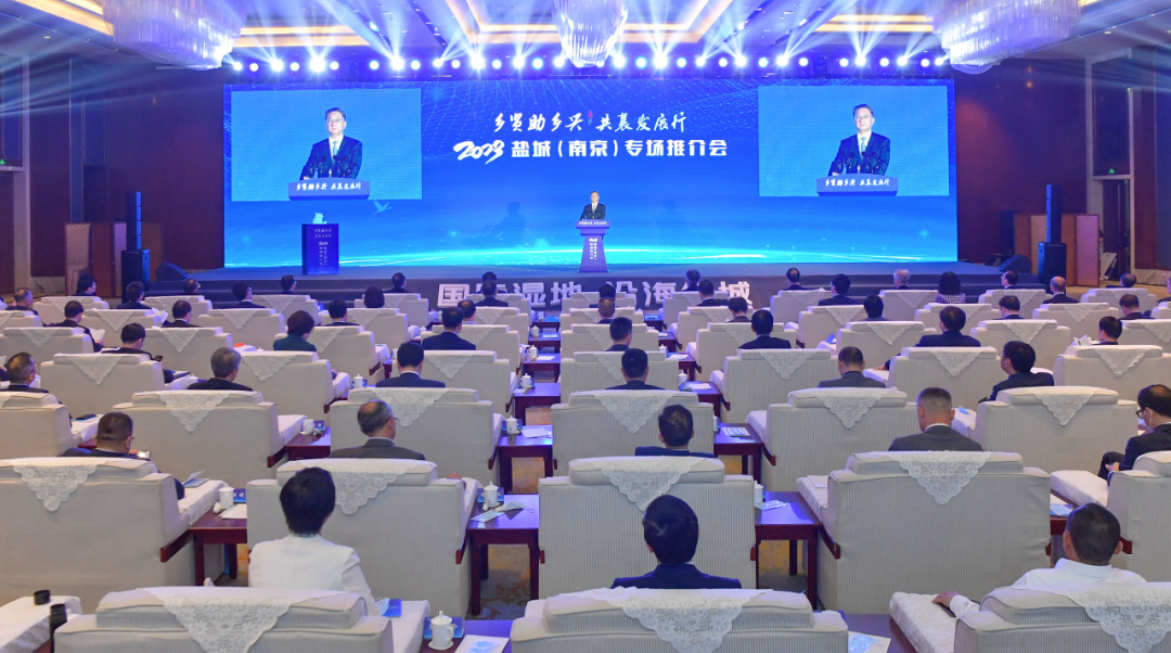 “乡贤助乡兴 共襄发展行” 盐城专场推介会在南京举行