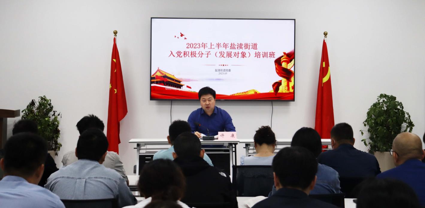 江苏盐城盐都区盐渎街道举办入党积极分子和发展对象培训班