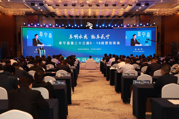 江苏盐城阜宁举办第23届“5·18”经贸洽谈会