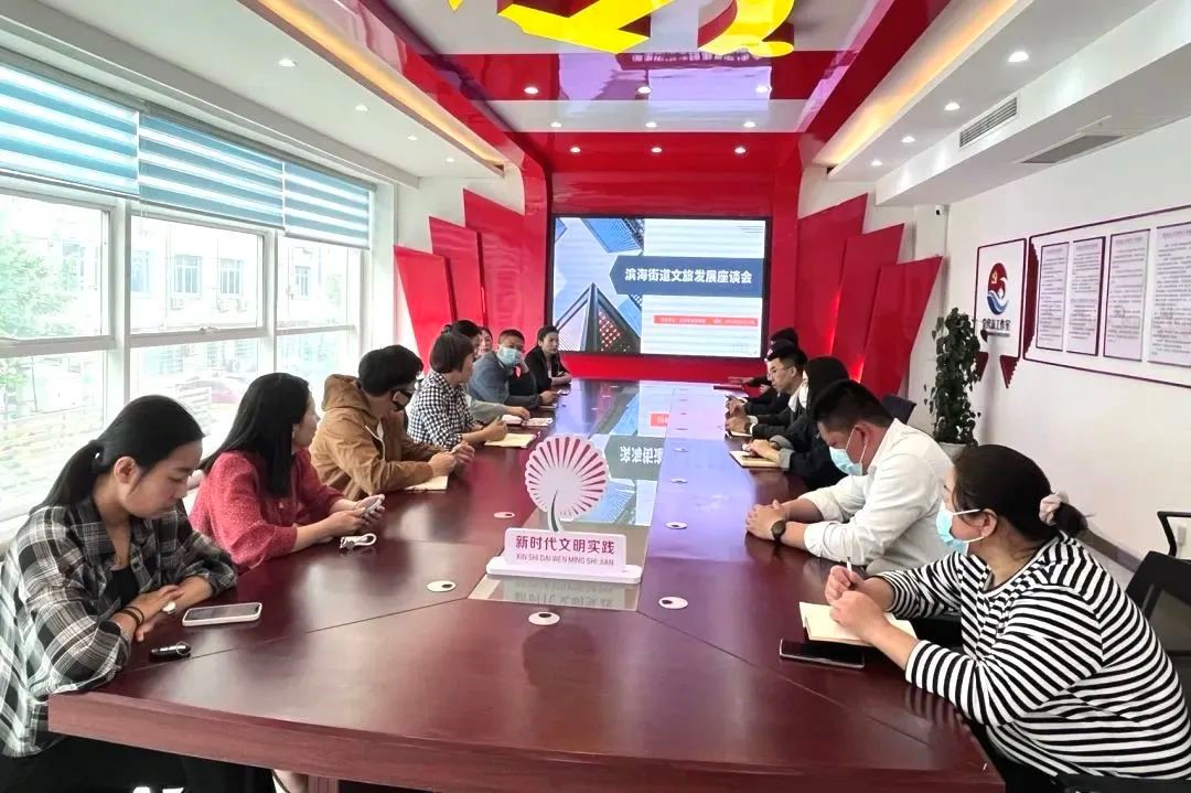 青岛西海岸新区滨海街道组织召开文旅发展座谈会