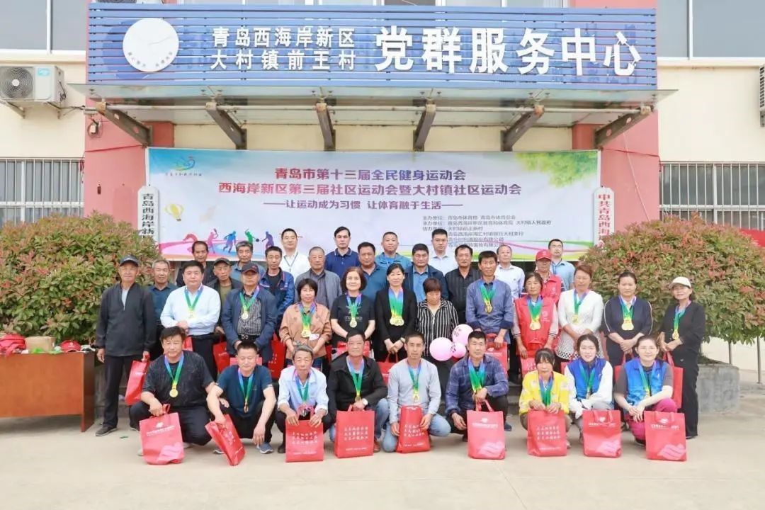 青岛西海岸新区大村镇前王村举办社区运动会