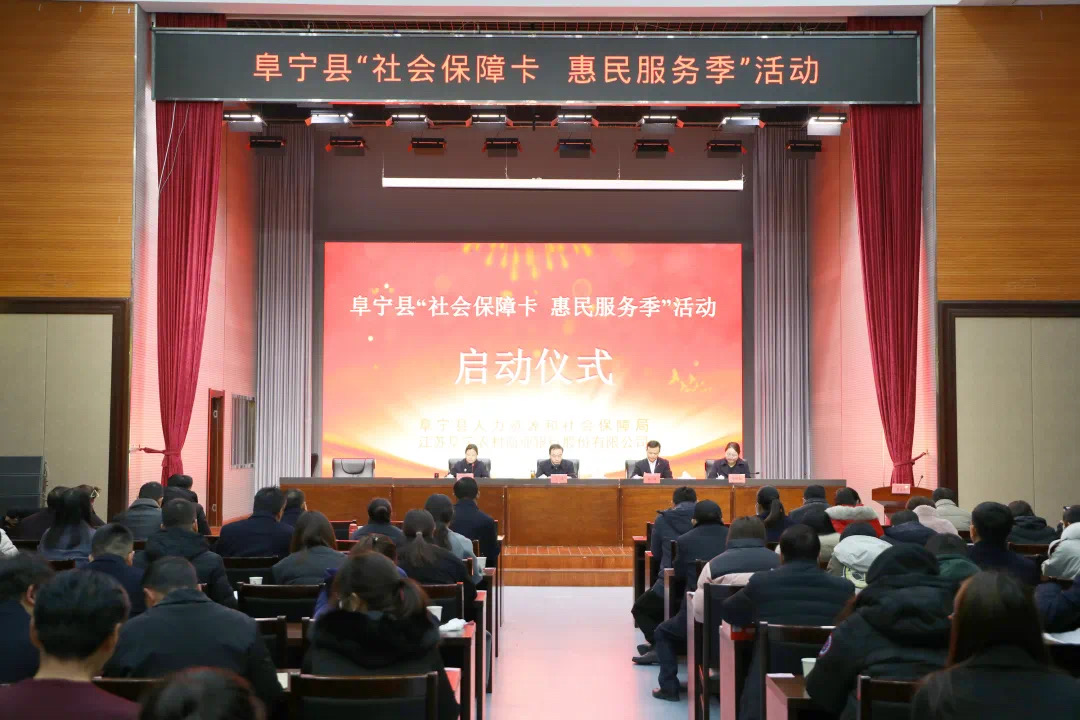 江苏盐城阜宁县开展“社会保障卡 惠民服务季”活动