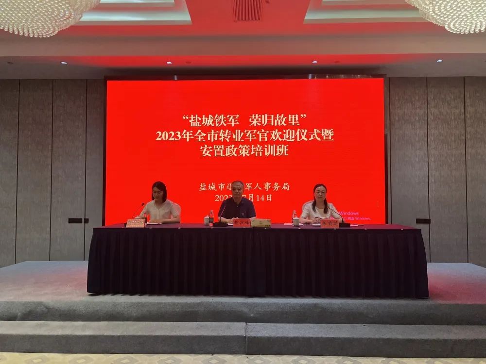 盐城铁军 荣归故里——盐城市举办2023年转业军官欢迎仪式暨安置政策培训班