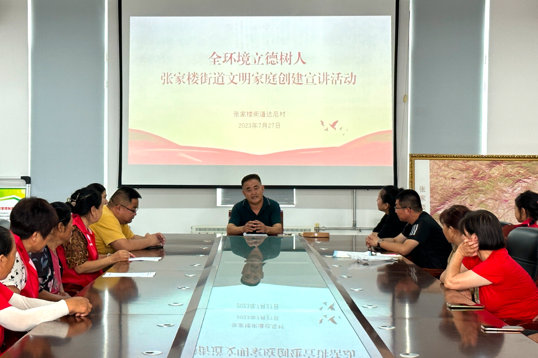 青岛市黄岛区张家楼街道达尼村开展文明家庭创建宣讲活动